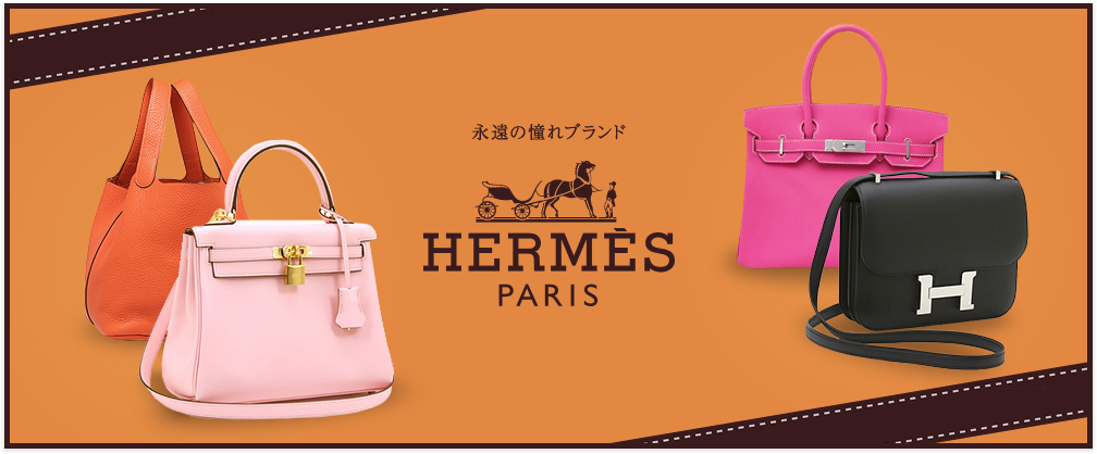永遠の憧れブランド HERMES PARIS